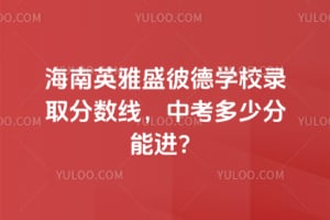 海南英雅盛彼德学校录取分数线2026，中考多少分能进？