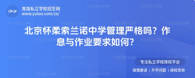 北京怀柔索兰诺中学管理严格吗