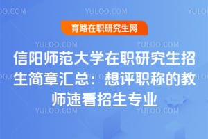 信阳师范大学在职研究生招生简章汇总:想评职称的教师速看2026招生专业