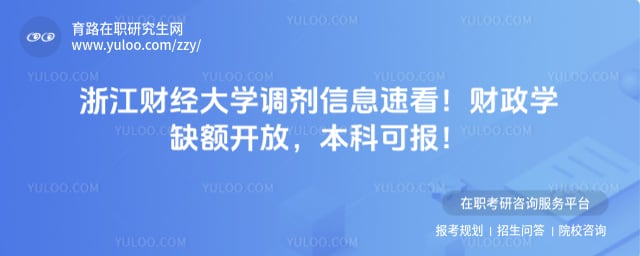 浙江财经大学调剂信息