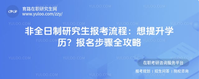 非全日制研究生报考流程