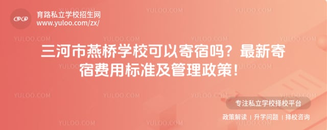 三河市燕桥学校可以寄宿吗