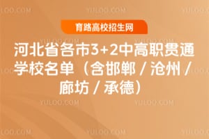 �ӱ�ʡ����3+2�и�ְ��ͨѧУ������������ / ���� / �ȷ� / �е£�