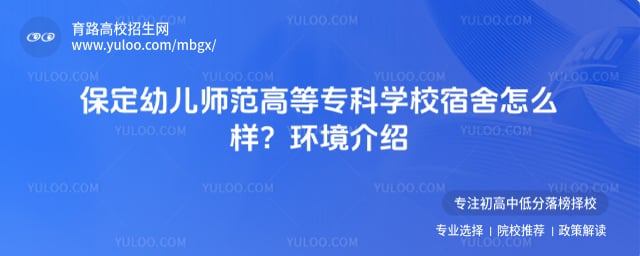 保定幼儿师范高等专科学校宿舍怎么样