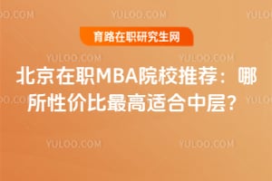 ������ְMBAԺУ�Ƽ��������Լ۱�����ʺ��в㣿