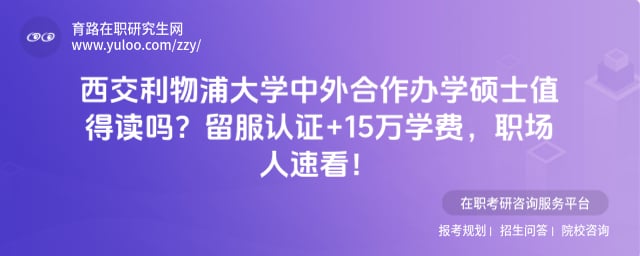 西交利物浦大学中外合作办学值得读吗
