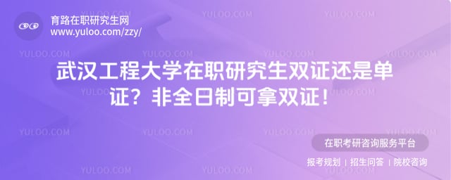 武汉工程大学在职研究生双证还是单证