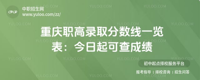 职高录取分数线一览表
