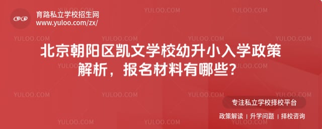 北京朝阳区凯文学校幼升小入学政策