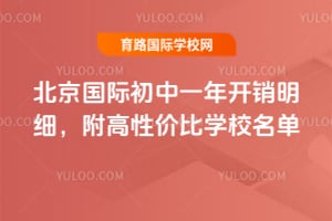 2026年北京国际初中一年开销明细，附高性价比学校名单