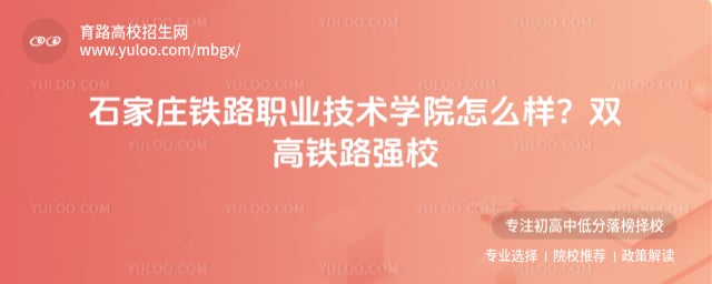石家庄铁路职业技术学院怎么样