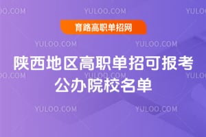 陕西地区高职单招可报考公办院校名单