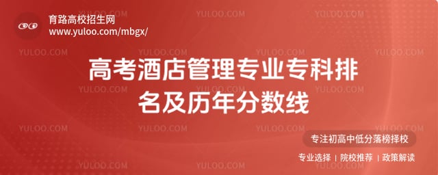 高考酒店管理专业专科排名及历年分数线