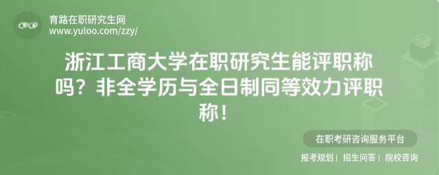 浙江工商大学在职研究生能评职称吗