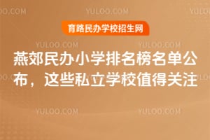 2025���ོ���Сѧ������������������Щ˽��ѧУֵ�ù�ע