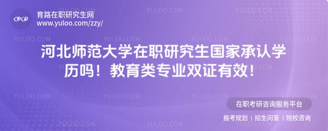 河北师范大学在职研究生国家承认学历吗