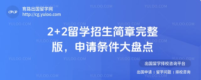 2+2 留学招生简章完整版