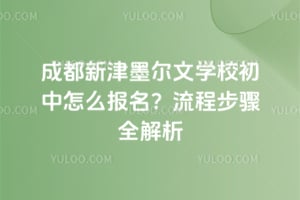 2026�ɶ��½�ī����ѧУ������ô���������̲���ȫ����