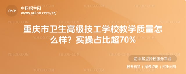 重庆市卫生高级技工学校