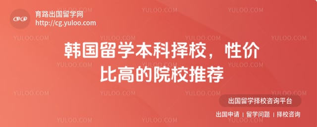 韩国留学本科