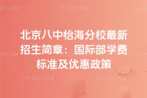 北京八中怡海分校最新招生简章：2026国际部学费标准及优惠政策