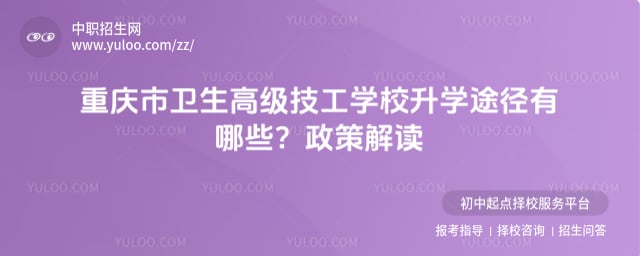 重庆市卫生高级技工学校