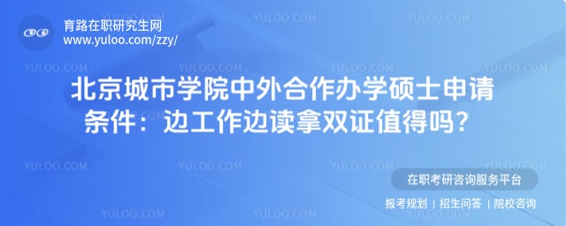 北京城市学院中外合作办学硕士申请条件