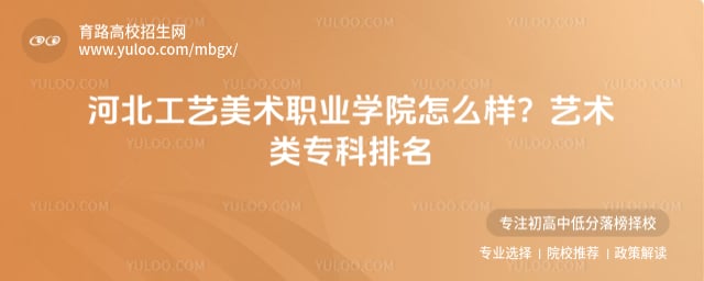 河北工艺美术职业学院怎么样