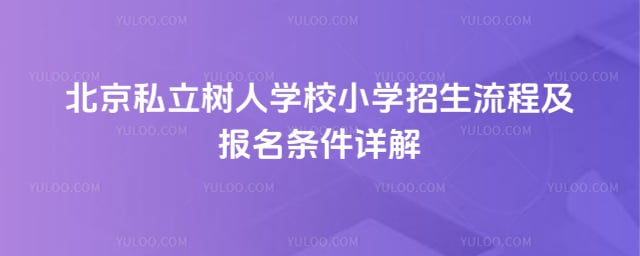 ˽������ѧУСѧ��������