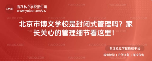 北京市博文学校是封闭式管理吗