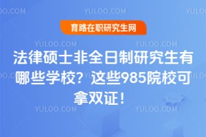 ����˶ʿ��ȫ�����о�������ЩѧУ����Щ985ԺУ����˫֤��