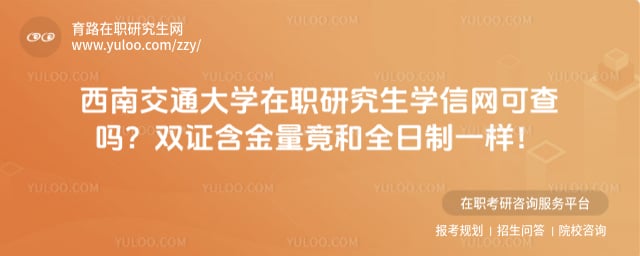 西南交通大学在职研究生学信网可查吗