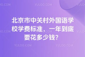 北京市中关村外国语学校学费标准，一年到底要花多少钱？