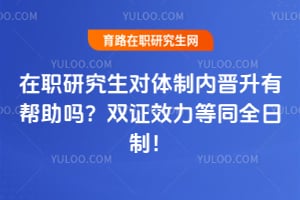 ��ְ�о����������ڽ����а�����2026˫֤Ч����ͬȫ���ƣ�