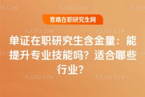 ��֤��ְ�о�����������������רҵ�������ʺ���Щ��ҵ��