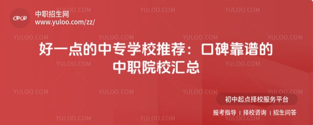 好一点的中专学校推荐
