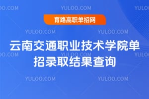 2026���Ͻ�ְͨҵ����ѧԺ����¼ȡ�����ѯ