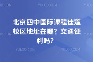 北京四中国际课程佳莲校区地址在哪？交通便利吗？