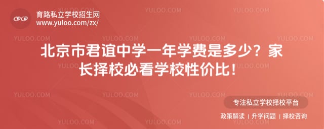 北京市君谊中学一年学费