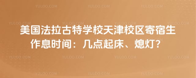 ������������ѧУ���У����������Ϣʱ��