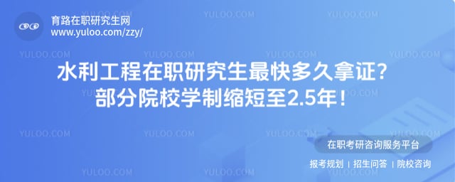 水利工程在职研究生最快多久拿证