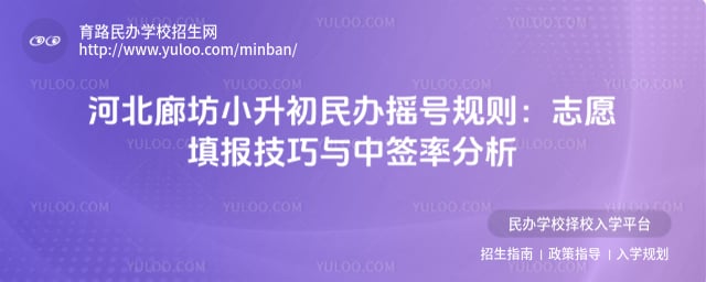 河北廊坊小升初民办摇号规则