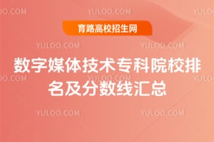 数字媒体技术专科院校排名及分数线汇总