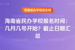 2026�꺣��ʡ���ѧУ����ʱ�䣺���¼��ſ�ʼ����ֹ���ڻ���