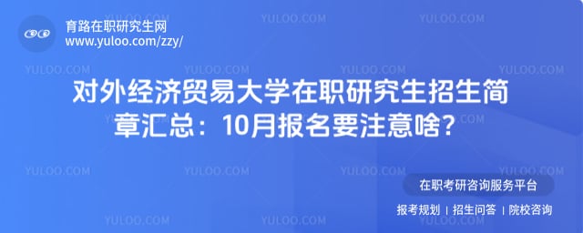 对外经济贸易大学在职研究生招生简章汇总