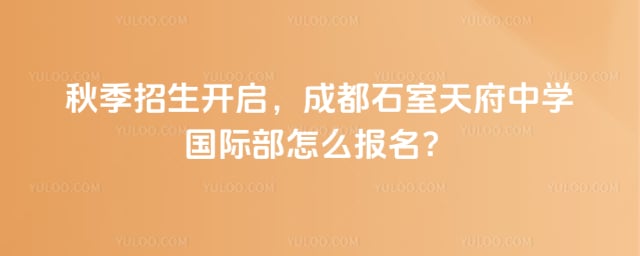 成都石室天府中学国际部怎么报名