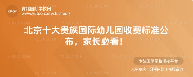 北京十大贵族国际幼儿园