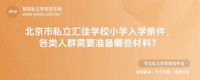 北京市私立汇佳学校小学入学条件