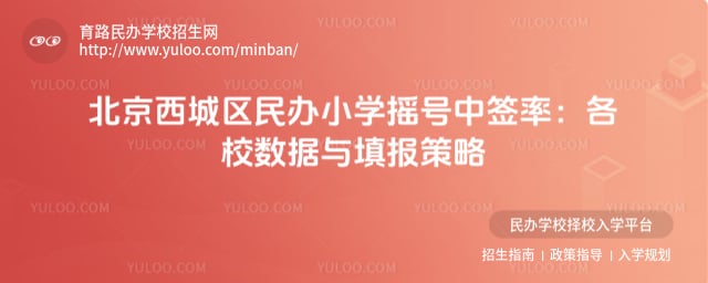 北京西城区民办小学摇号中签率是多少