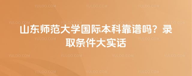 山东师范大学国际本科靠谱吗